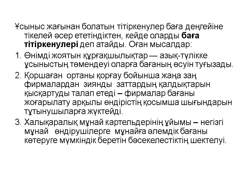 Ұсыныс жағынан болатын тітіркенулер баға деңгейіне тікелей әсер ететіндіктен, кейде оларды баға тітіркенулері деп